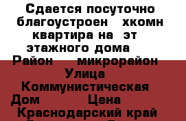 Сдается посуточно благоустроен. 2хкомн квартира на 1эт 5 этажного дома..  › Район ­ 2 микрорайон › Улица ­ Коммунистическая › Дом ­ 47/1 › Цена ­ 1 500 - Краснодарский край, Ейский р-н, Ейск г. Недвижимость » Квартиры аренда посуточно   